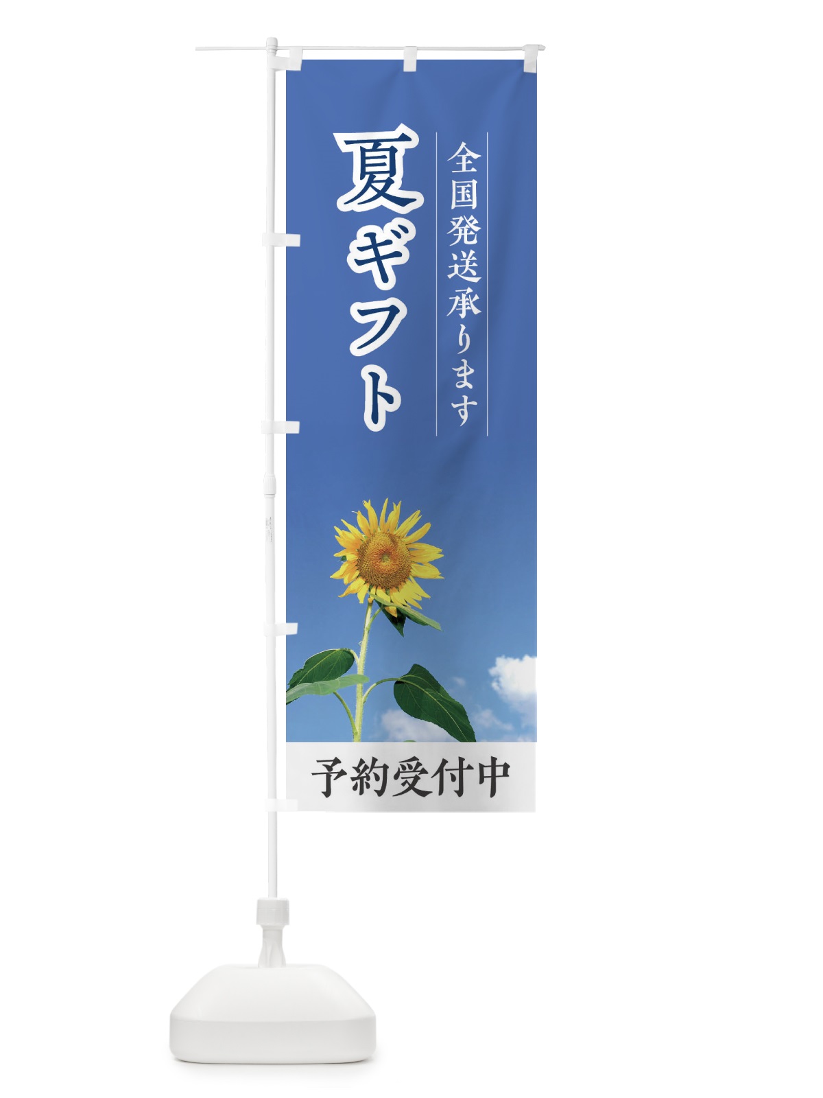 のぼり 夏ギフト全国発送承ります のぼり旗 EGKW(デザイン【C】)