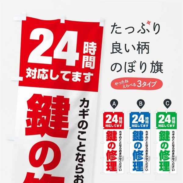 のぼり 24時間対応／鍵修理 のぼり旗 EGKX