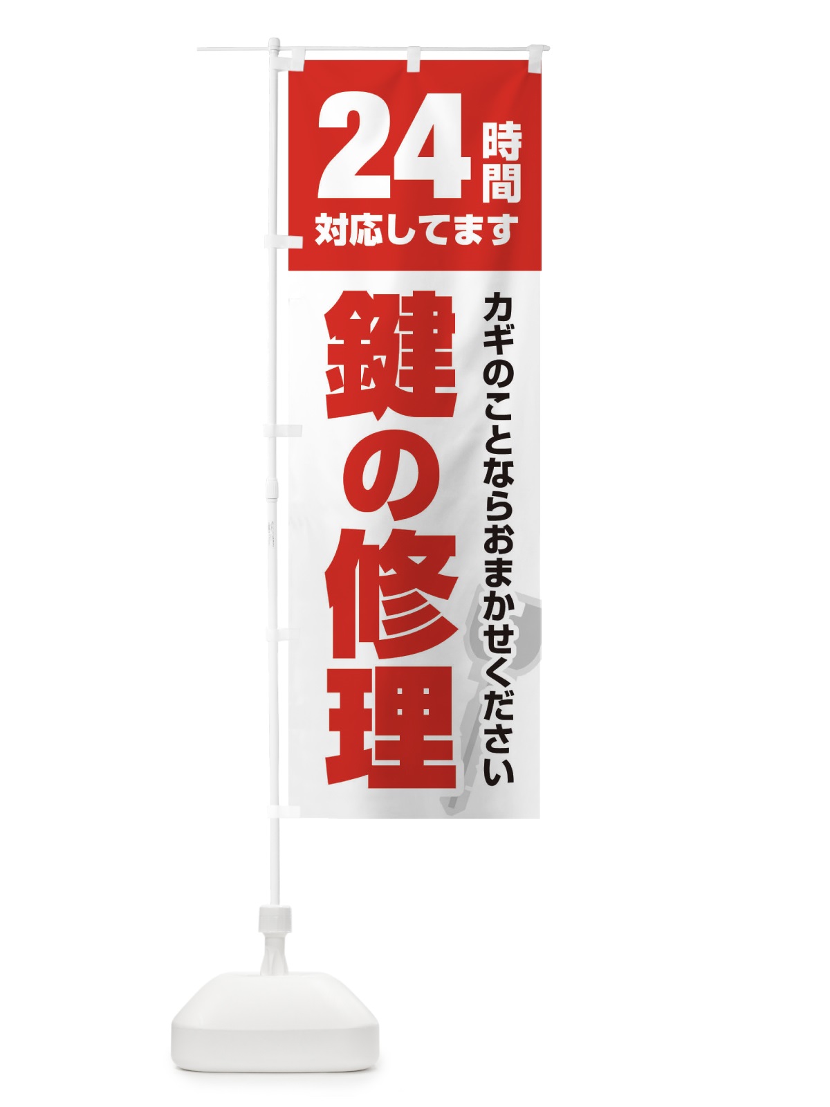 のぼり 24時間対応／鍵修理 のぼり旗 EGKX(デザイン【A】)