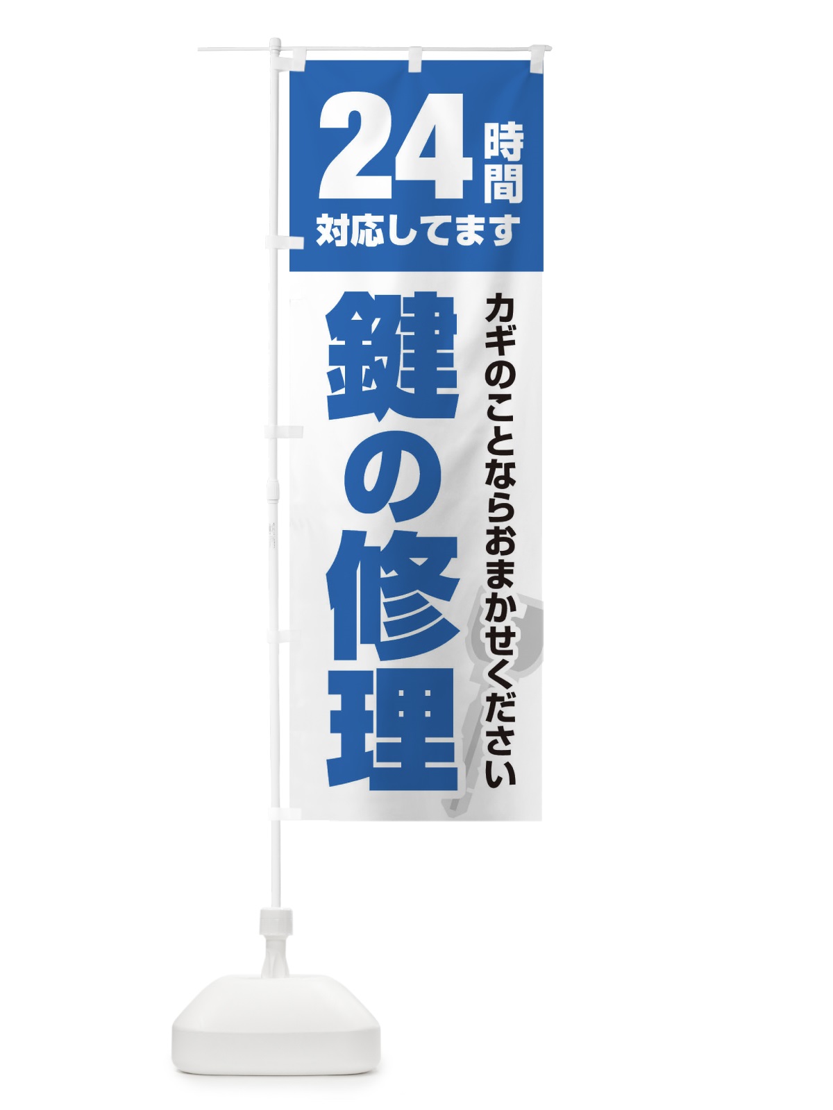 のぼり 24時間対応／鍵修理 のぼり旗 EGKX(デザイン【B】)