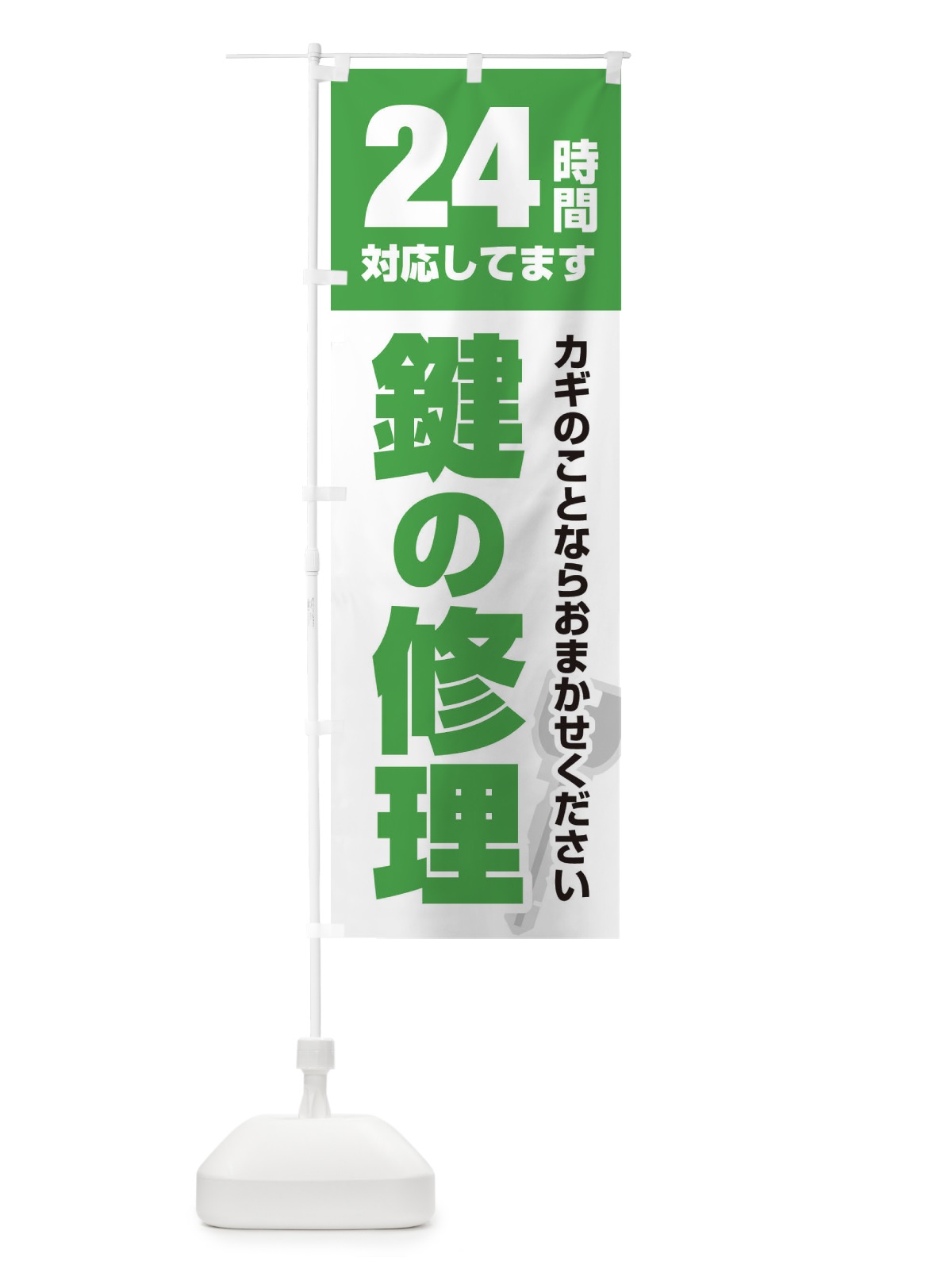 のぼり 24時間対応／鍵修理 のぼり旗 EGKX(デザイン【C】)