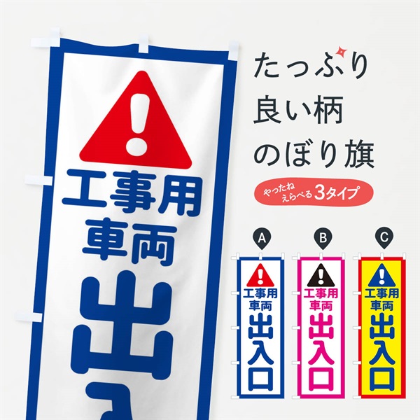 のぼり 工事用車両出入口 のぼり旗 EGL0