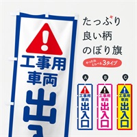 のぼり 工事用車両出入口 のぼり旗 EGL0