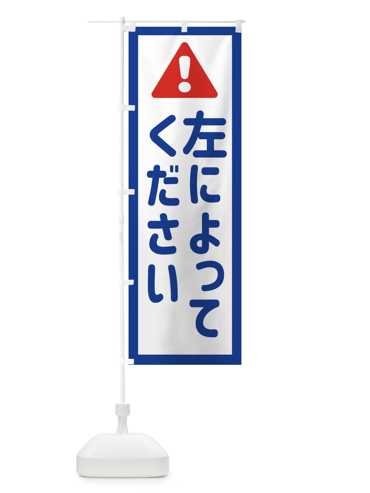 のぼり 左によってください のぼり旗 EGL1(デザイン【A】)