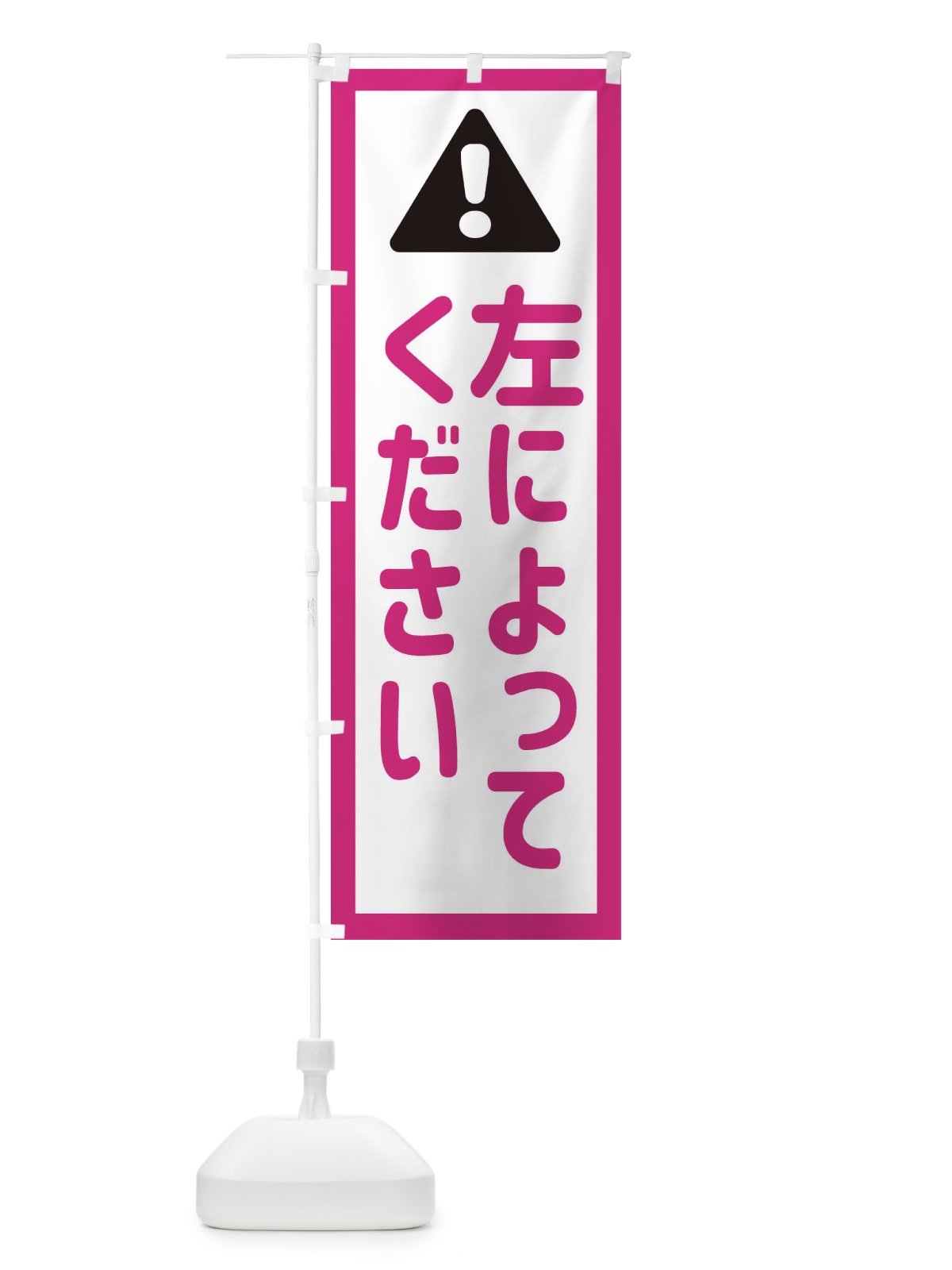 のぼり 左によってください のぼり旗 EGL1(デザイン【B】)
