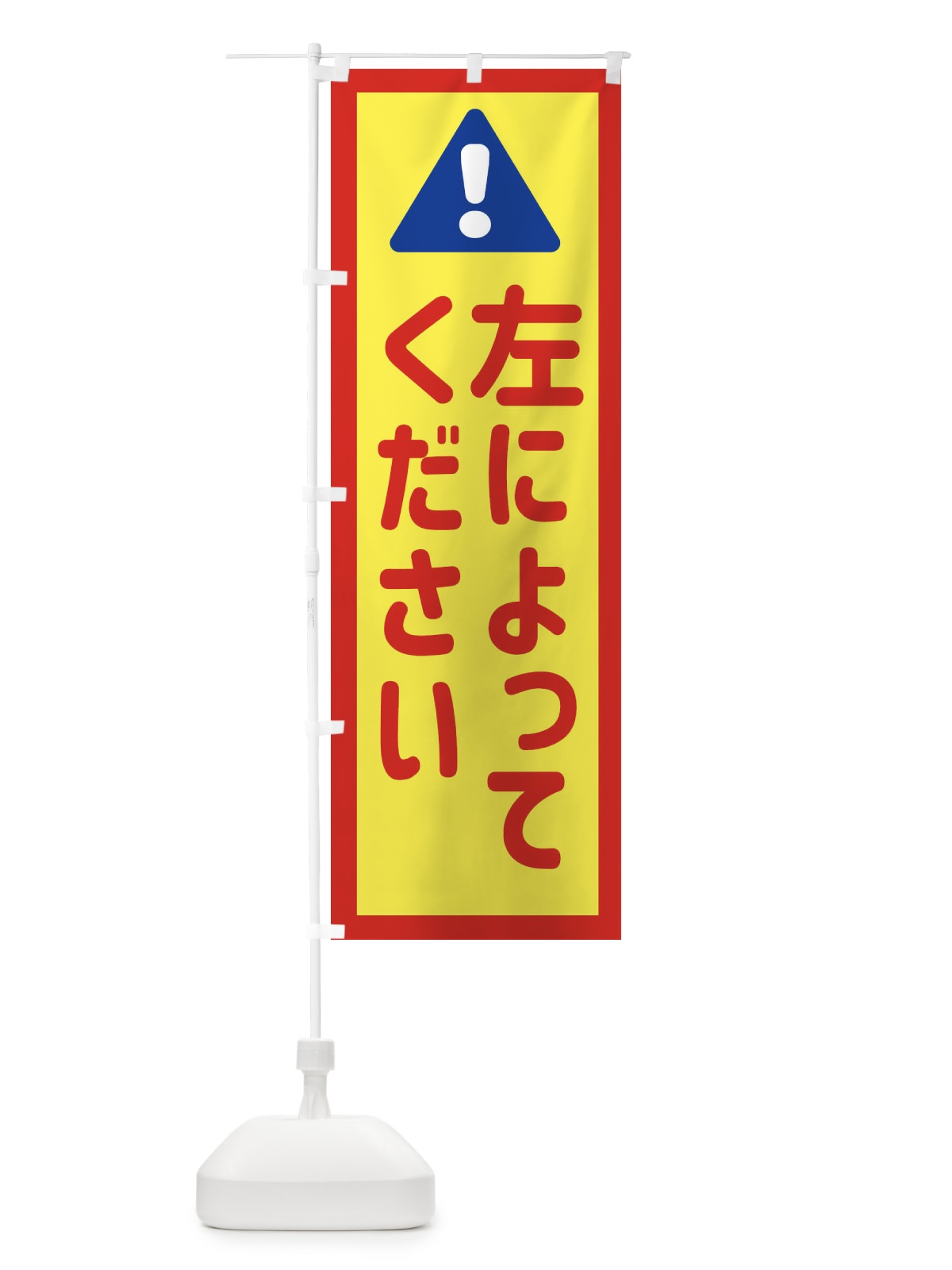 のぼり 左によってください のぼり旗 EGL1(デザイン【C】)
