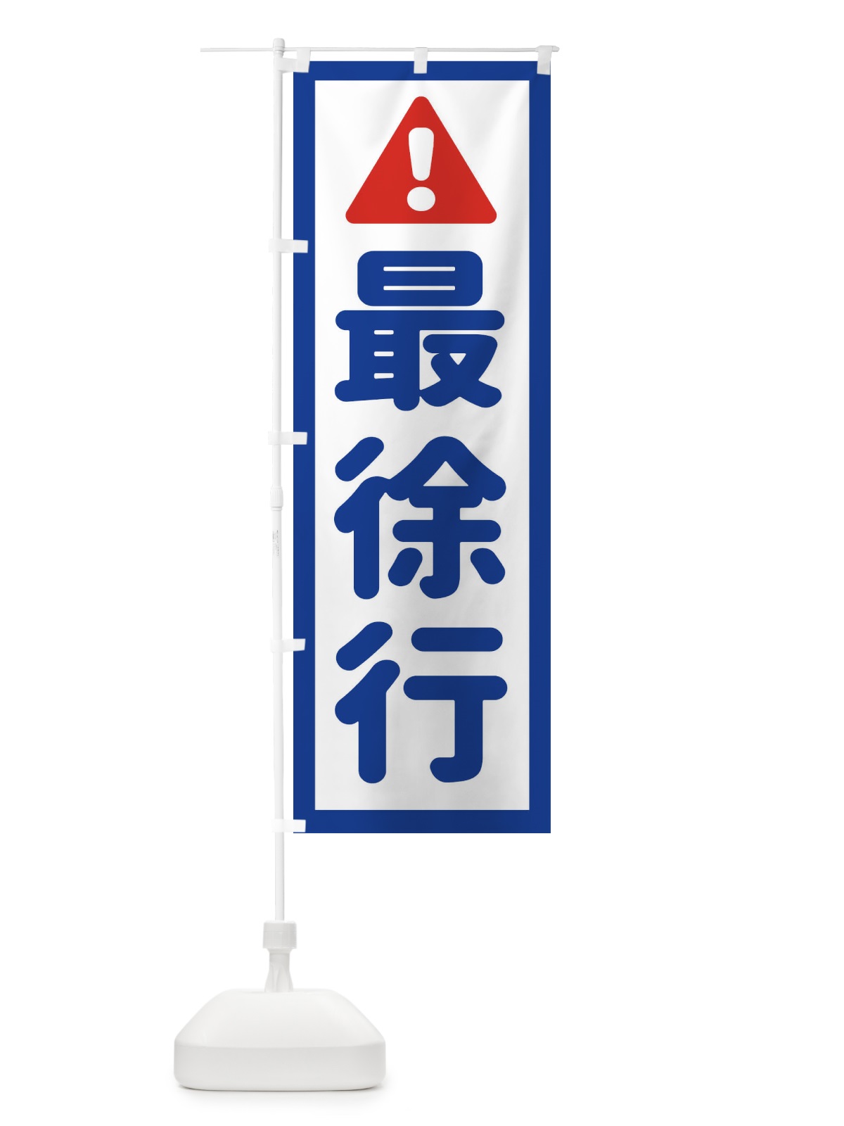のぼり 最徐行 のぼり旗 EGL3(デザイン【A】)