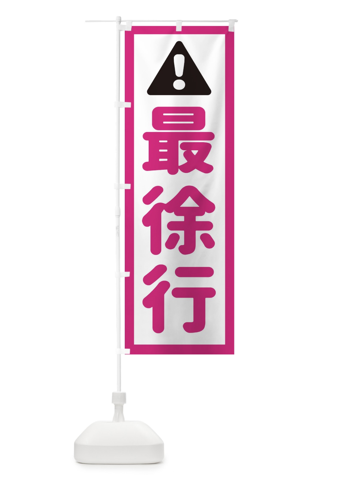 のぼり 最徐行 のぼり旗 EGL3(デザイン【B】)
