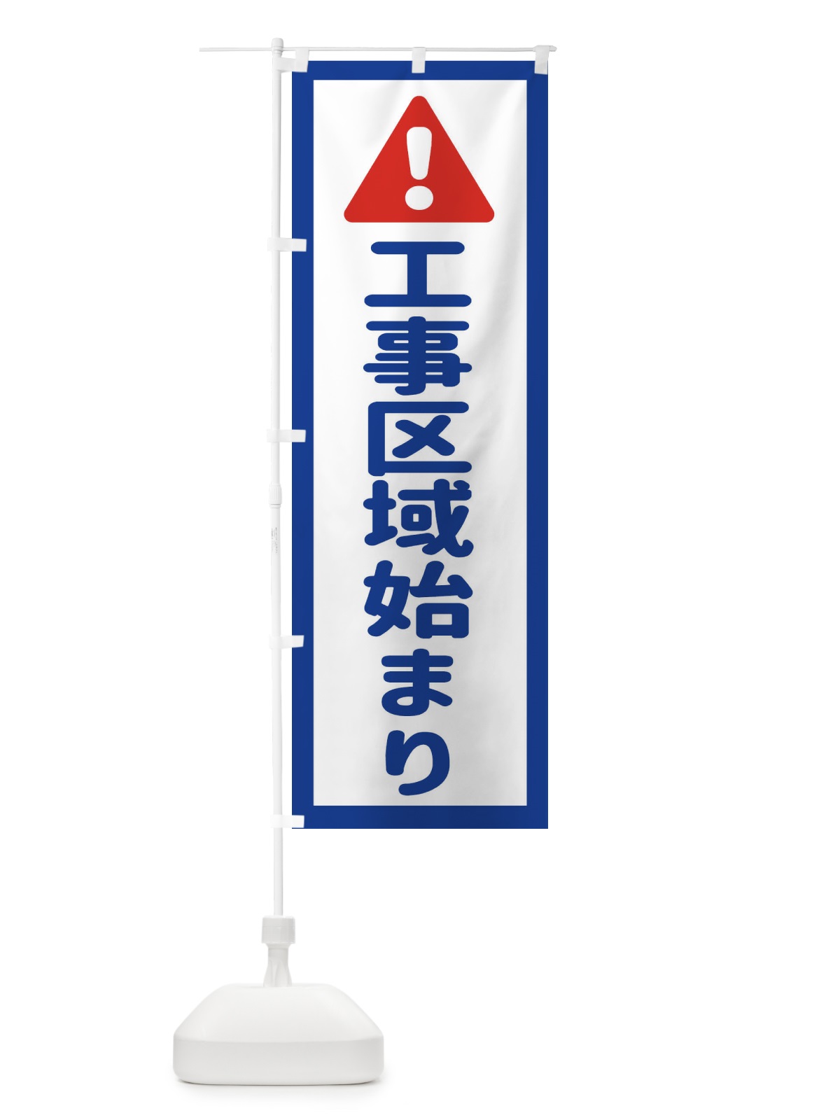 のぼり 工事区域始まり のぼり旗 EGL4(デザイン【A】)
