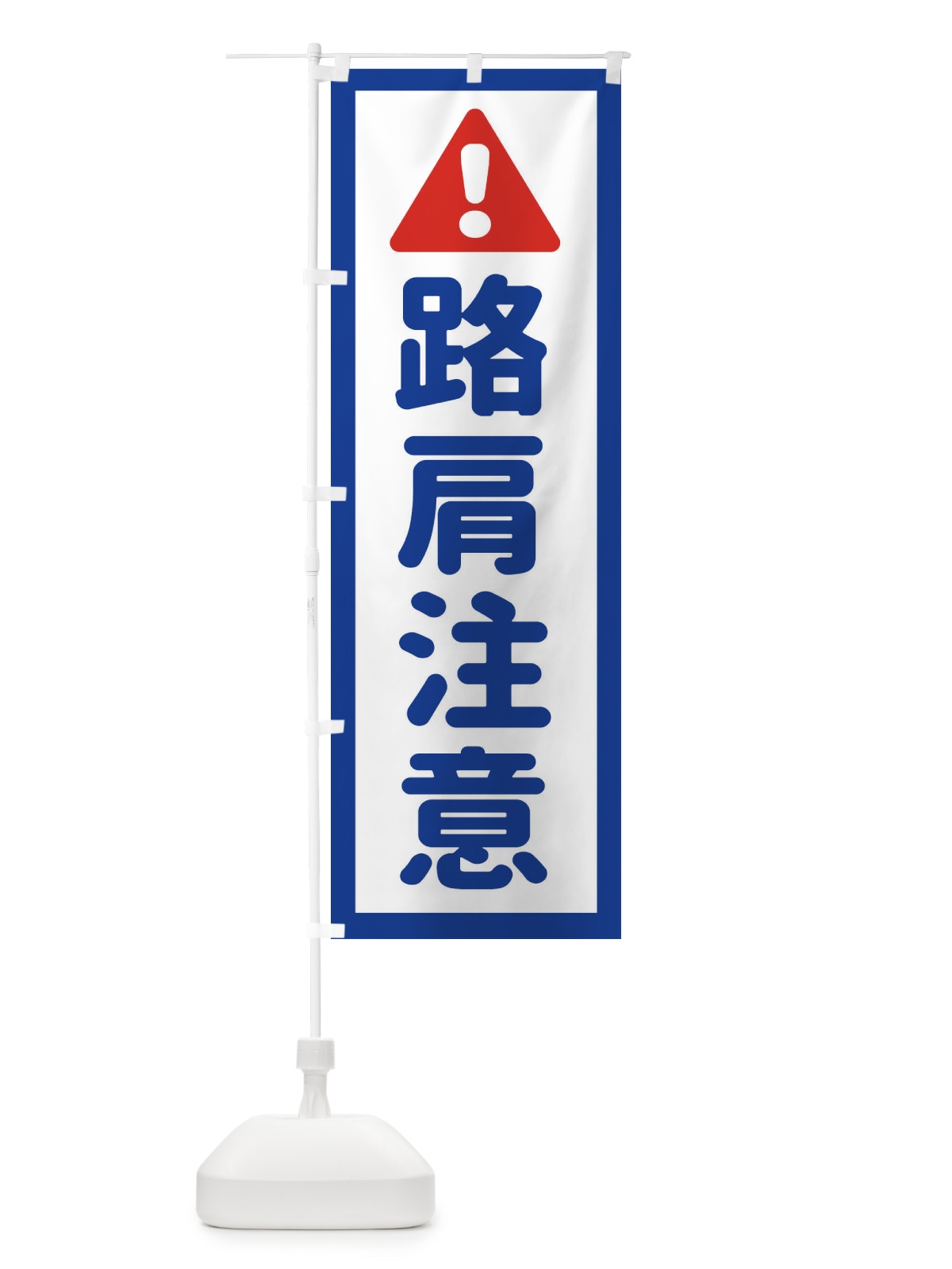のぼり 路肩注意 のぼり旗 EGL5(デザイン【A】)