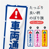 のぼり 車両通行止 のぼり旗 EGL6