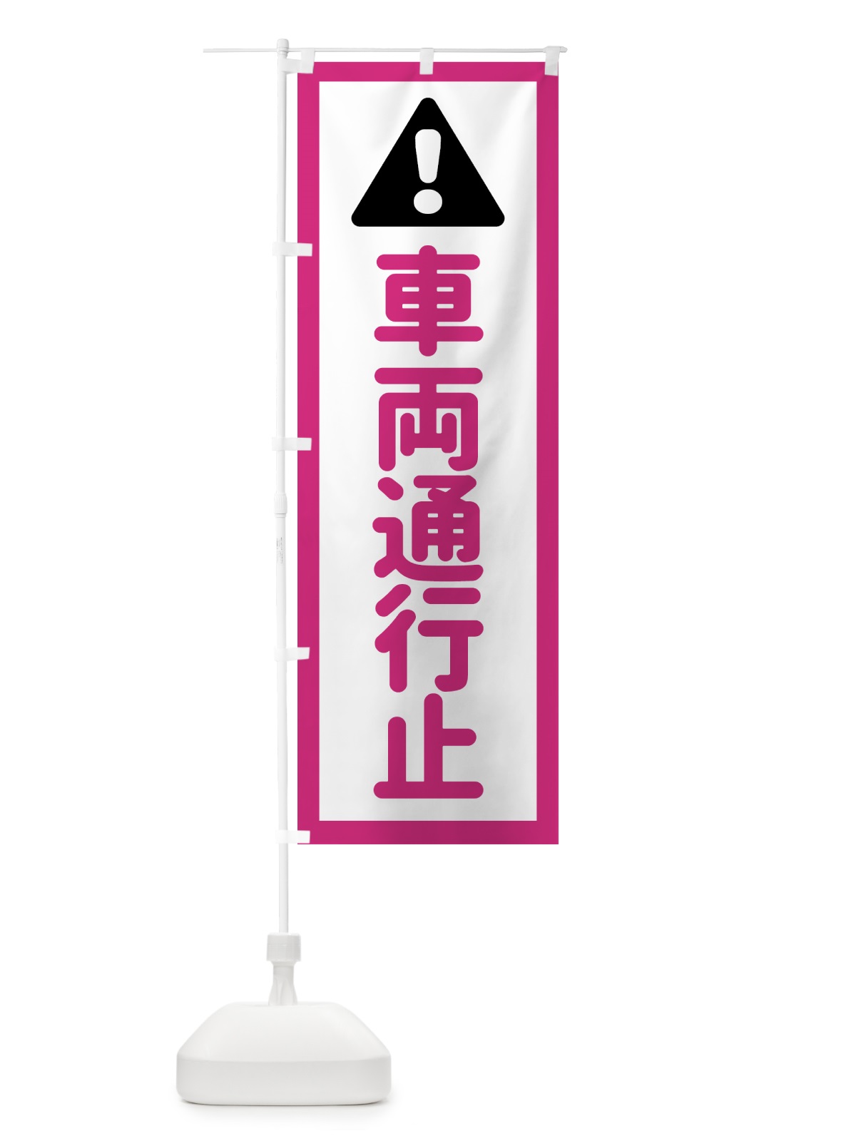 のぼり 車両通行止 のぼり旗 EGL6(デザイン【B】)