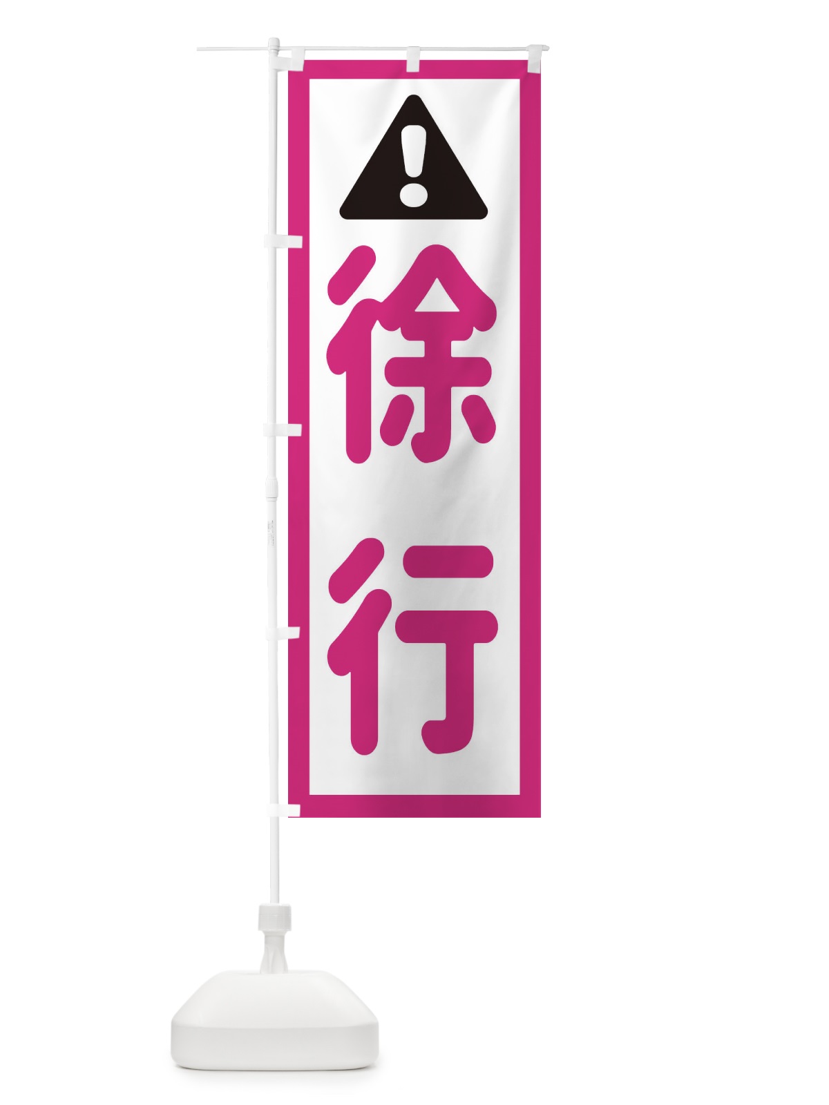 のぼり 徐行 のぼり旗 EGL7(デザイン【B】)