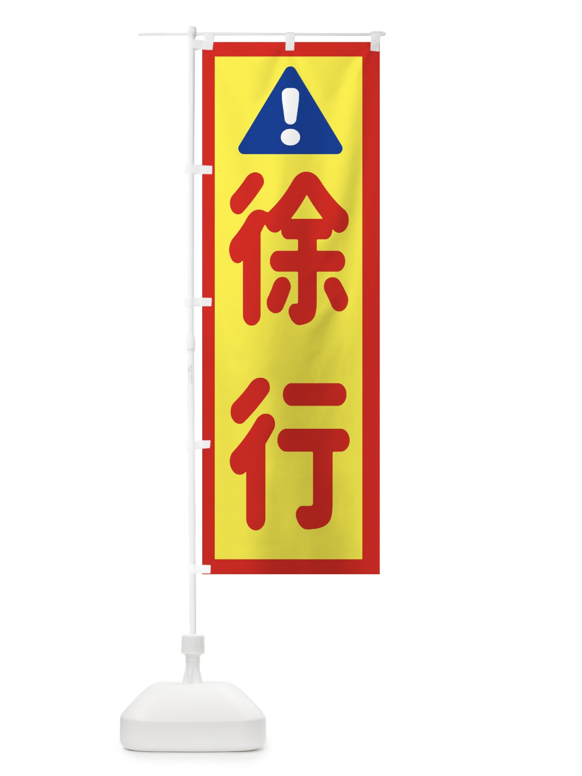 のぼり 徐行 のぼり旗 EGL7(デザイン【C】)