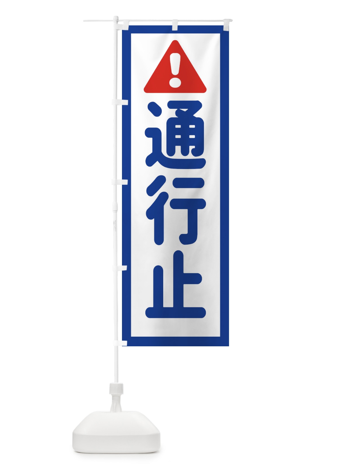 のぼり 通行止 のぼり旗 EGL8(デザイン【A】)