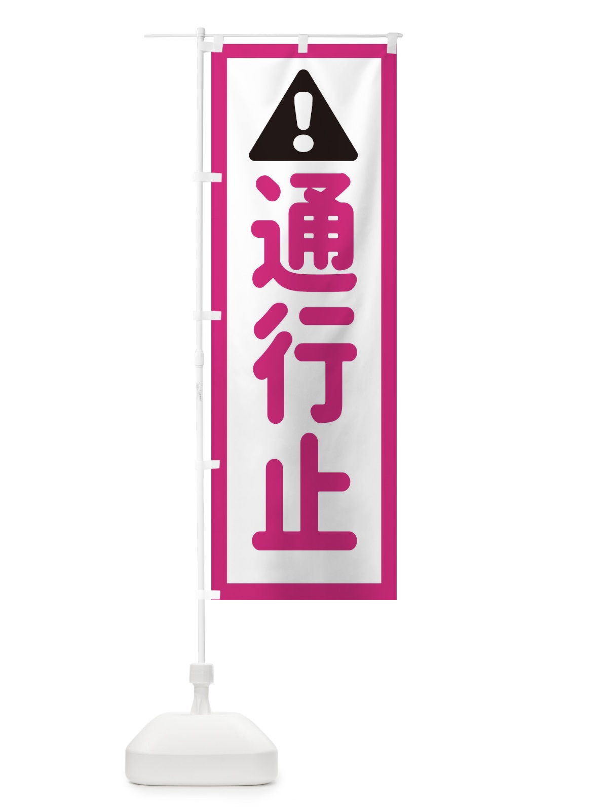 のぼり 通行止 のぼり旗 EGL8(デザイン【B】)