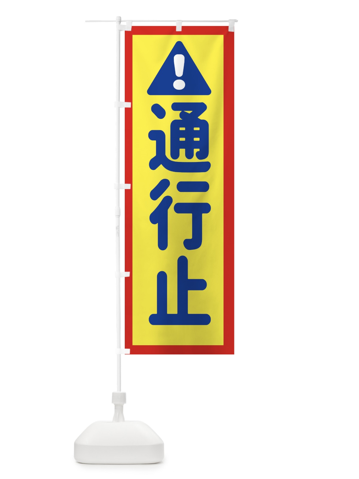 のぼり 通行止 のぼり旗 EGL8(デザイン【C】)