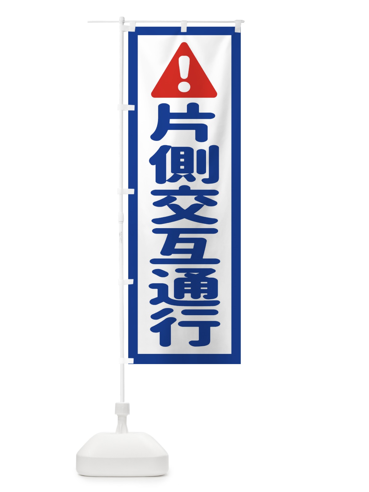 のぼり 片側交互通行 のぼり旗 EGLA(デザイン【A】)