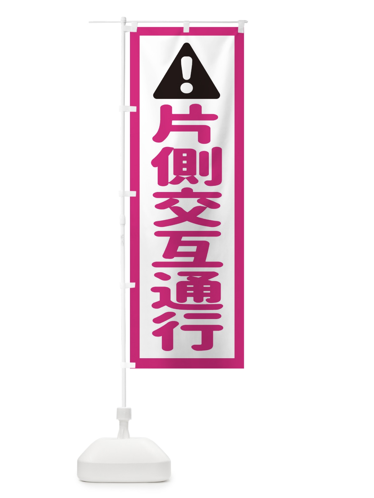 のぼり 片側交互通行 のぼり旗 EGLA(デザイン【B】)