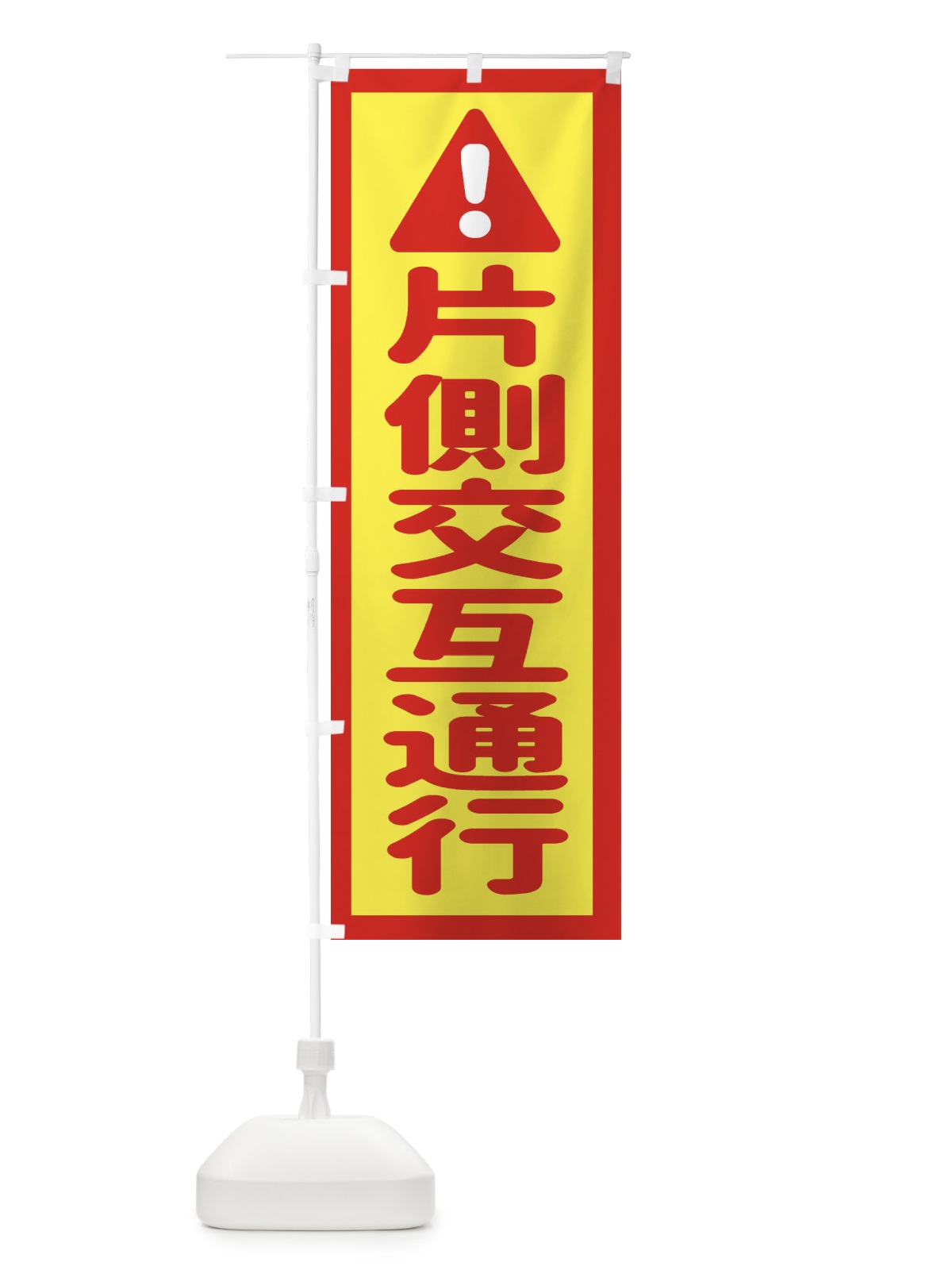 のぼり 片側交互通行 のぼり旗 EGLA(デザイン【C】)