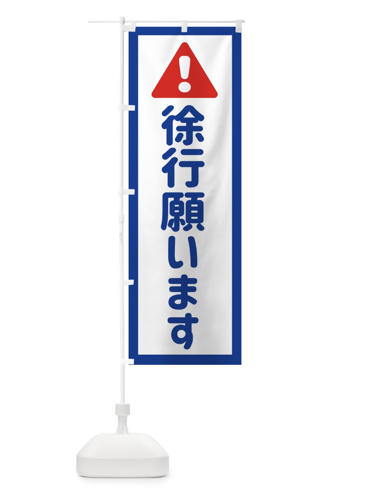 のぼり 徐行願います のぼり旗 EGLE(デザイン【A】)