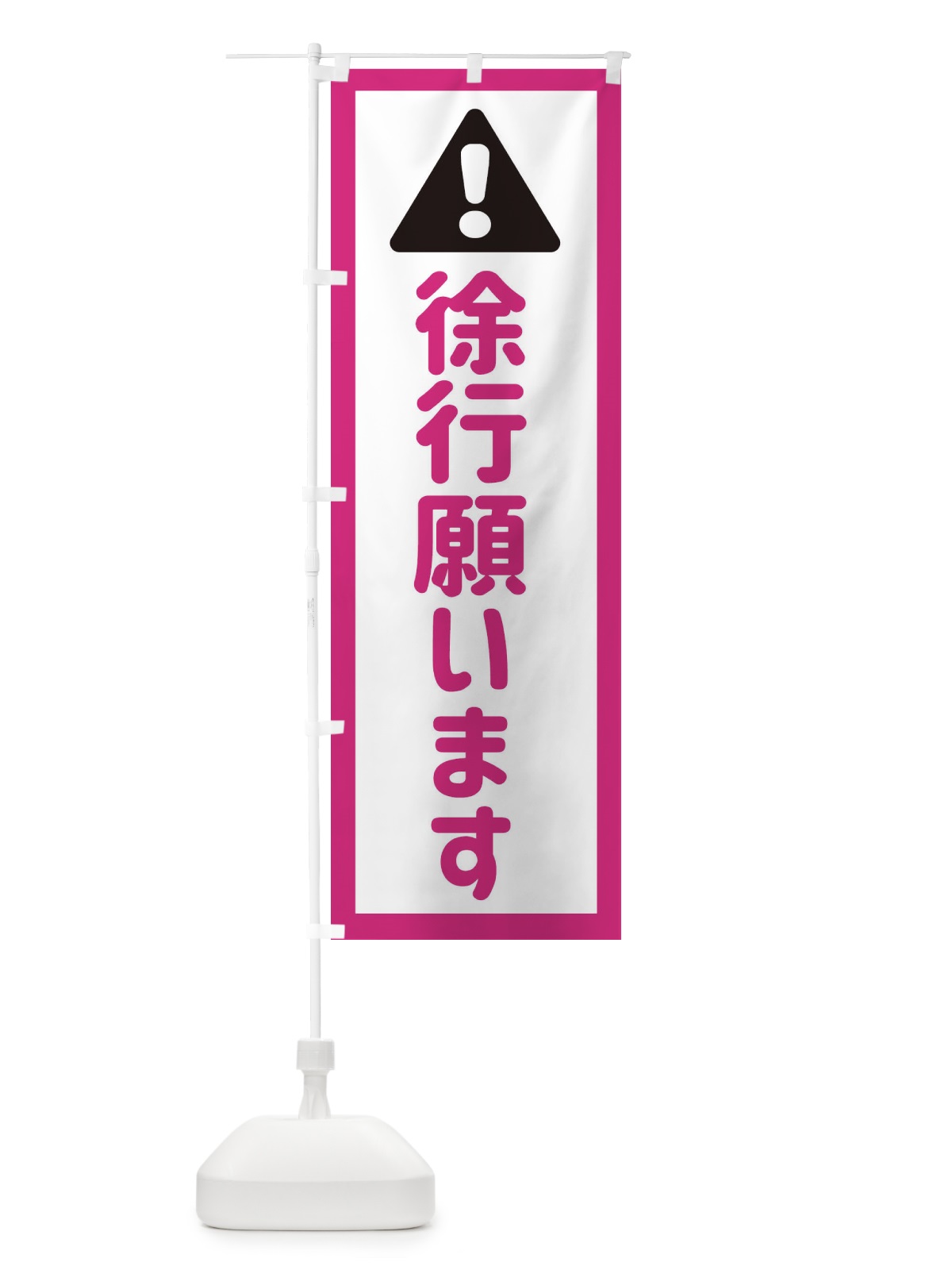 のぼり 徐行願います のぼり旗 EGLE(デザイン【B】)