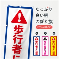 のぼり 歩行者に注意 のぼり旗 EGLF