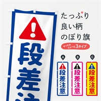 のぼり 段差注意 のぼり旗 EGLG