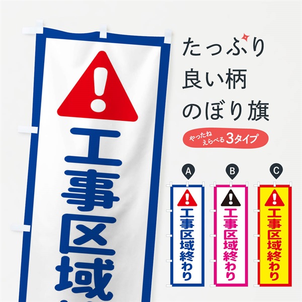 のぼり 工事区域終わり のぼり旗 EGLK