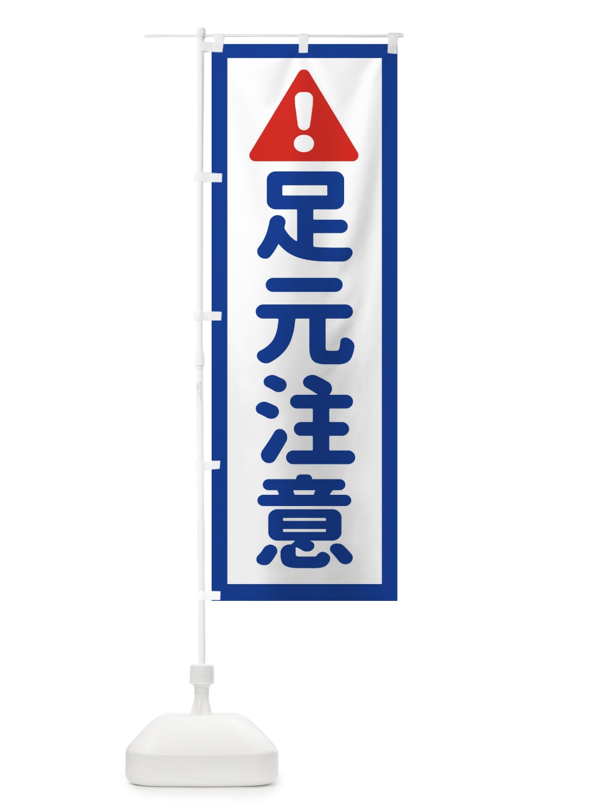 のぼり 足元注意 のぼり旗 EGLN(デザイン【A】)