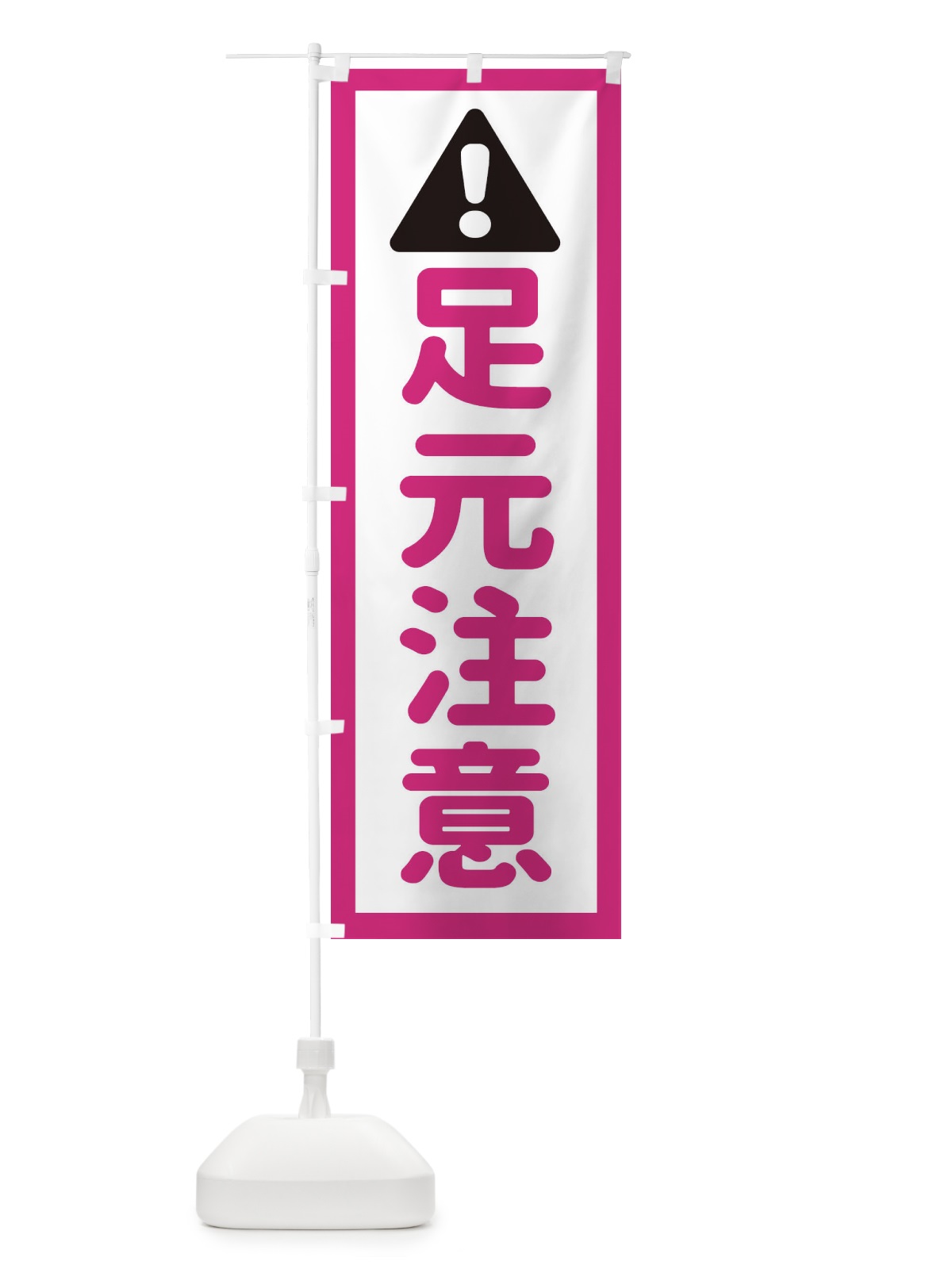 のぼり 足元注意 のぼり旗 EGLN(デザイン【B】)