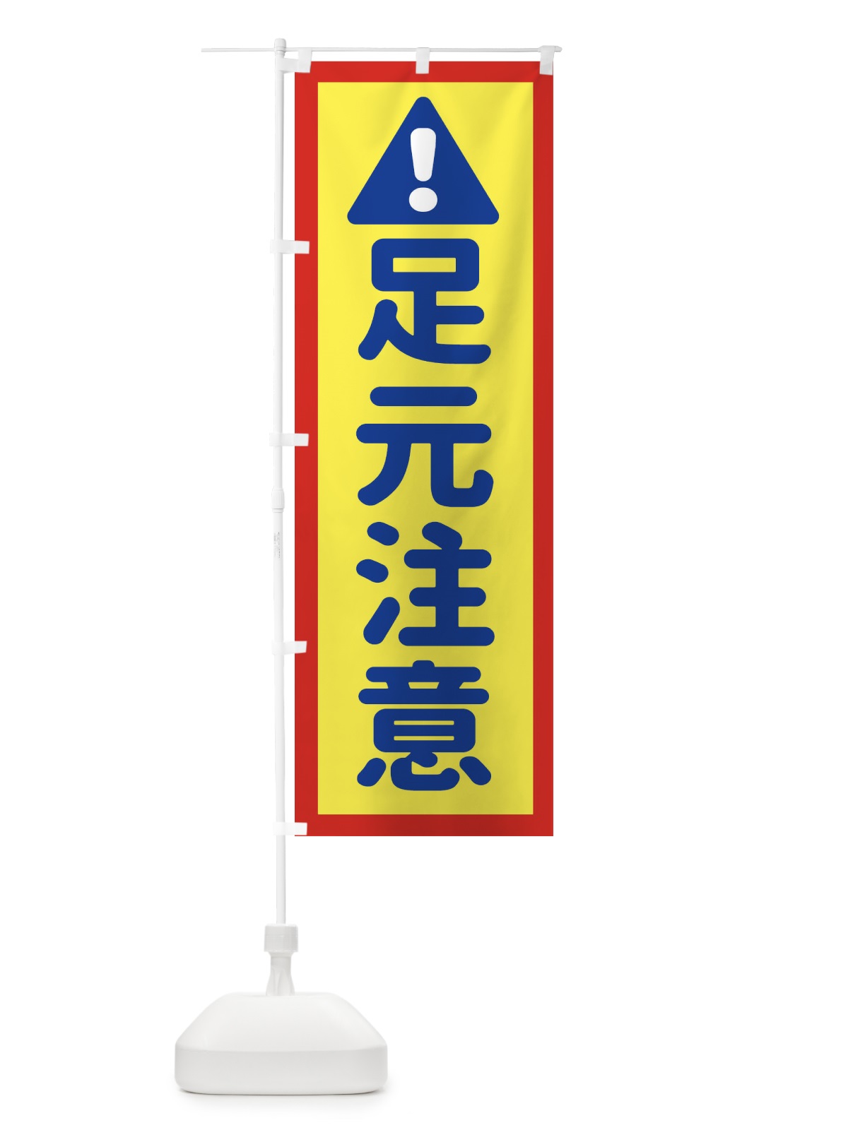 のぼり 足元注意 のぼり旗 EGLN(デザイン【C】)