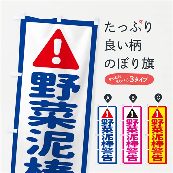 のぼり 野菜泥棒警告 のぼり旗 EGLP