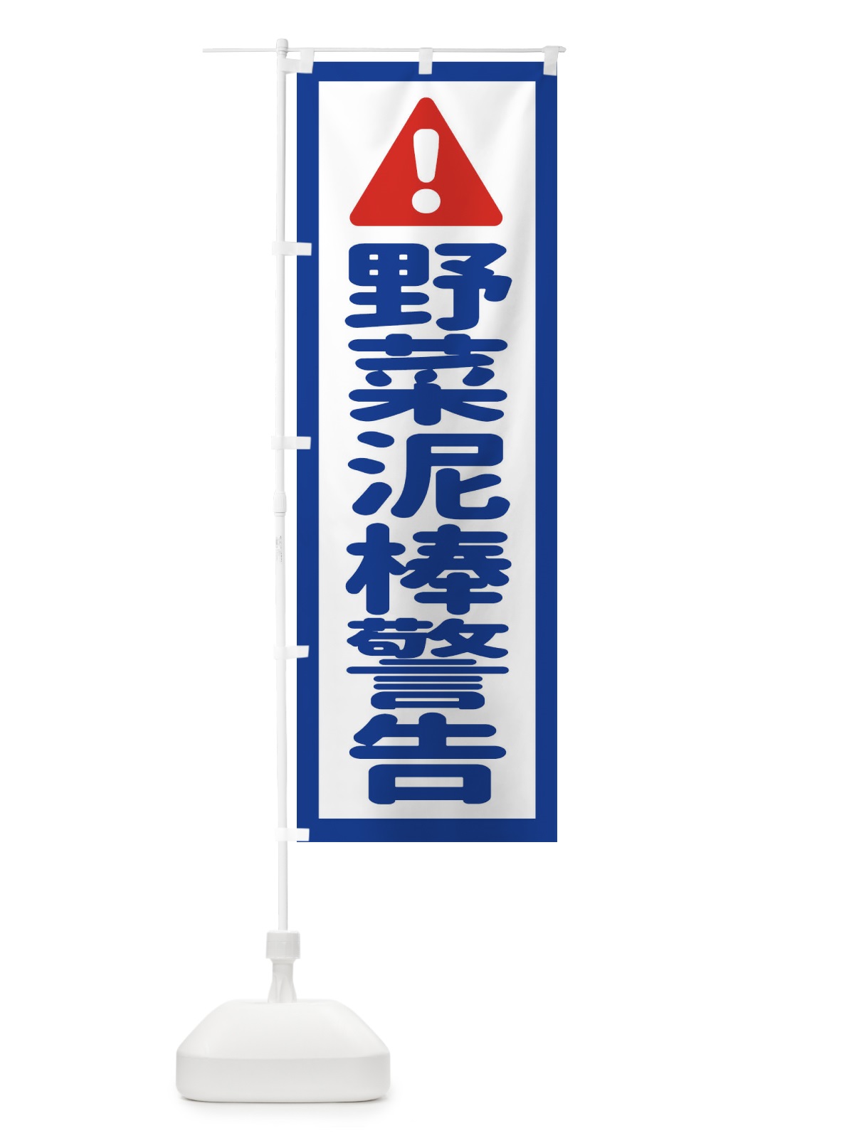 のぼり 野菜泥棒警告 のぼり旗 EGLP(デザイン【A】)