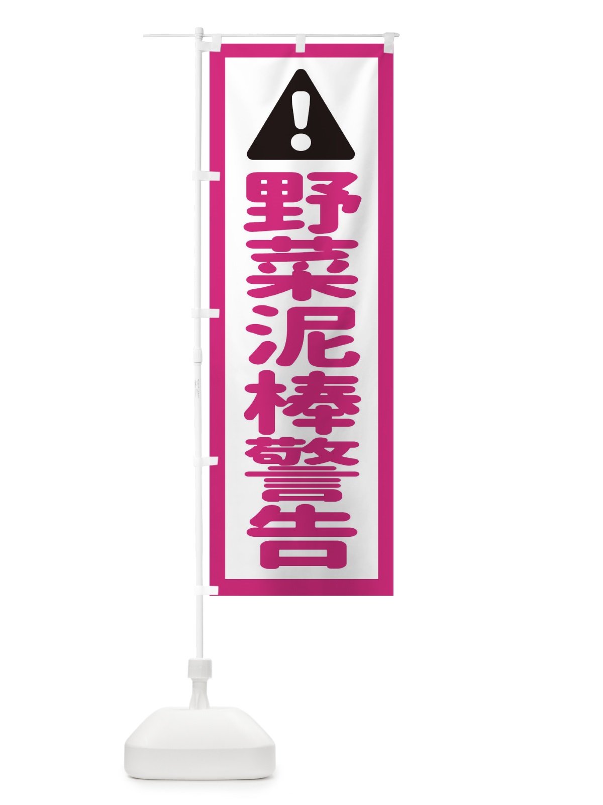 のぼり 野菜泥棒警告 のぼり旗 EGLP(デザイン【B】)