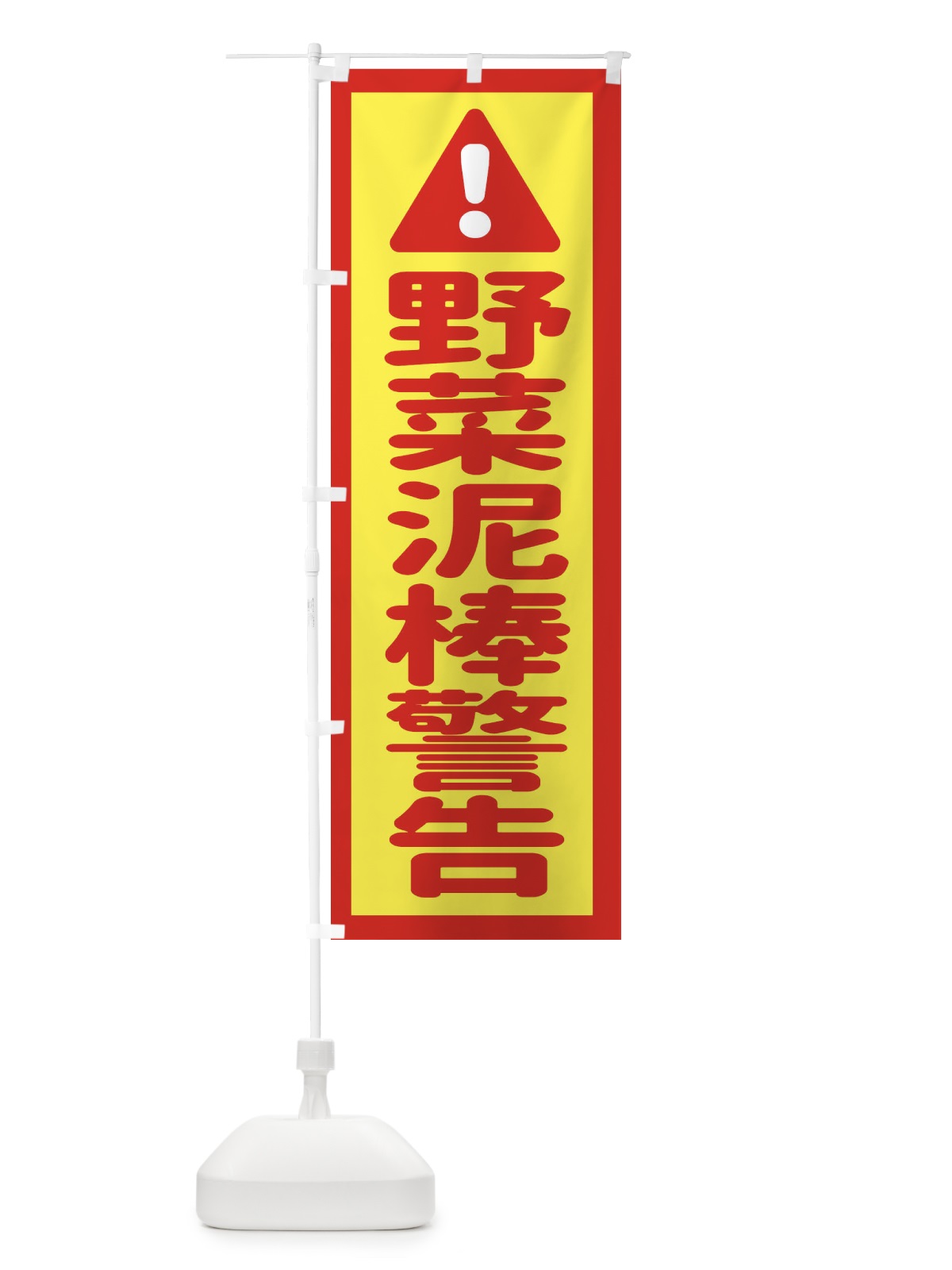 のぼり 野菜泥棒警告 のぼり旗 EGLP(デザイン【C】)