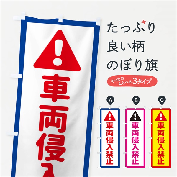 のぼり 車両侵入禁止 のぼり旗 EGLW