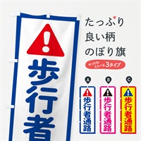 のぼり 歩行者通路 のぼり旗 EGLX