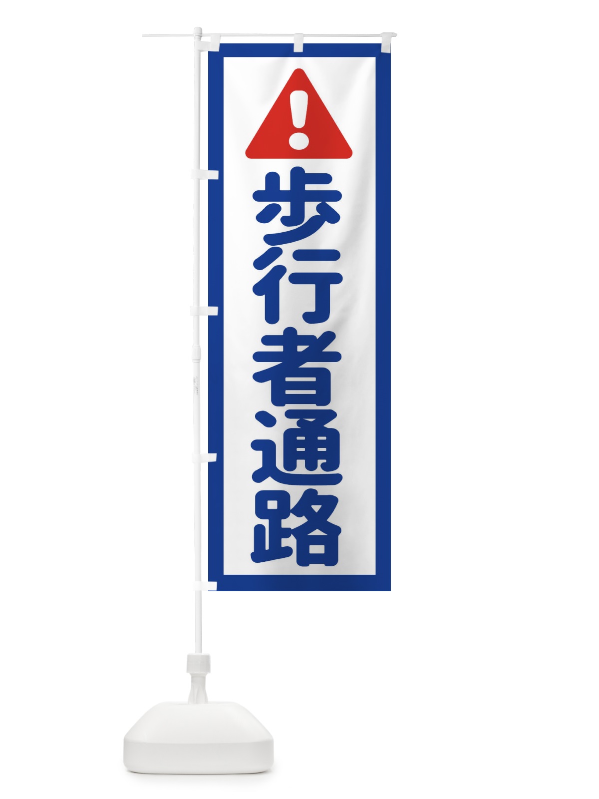 のぼり 歩行者通路 のぼり旗 EGLX(デザイン【A】)