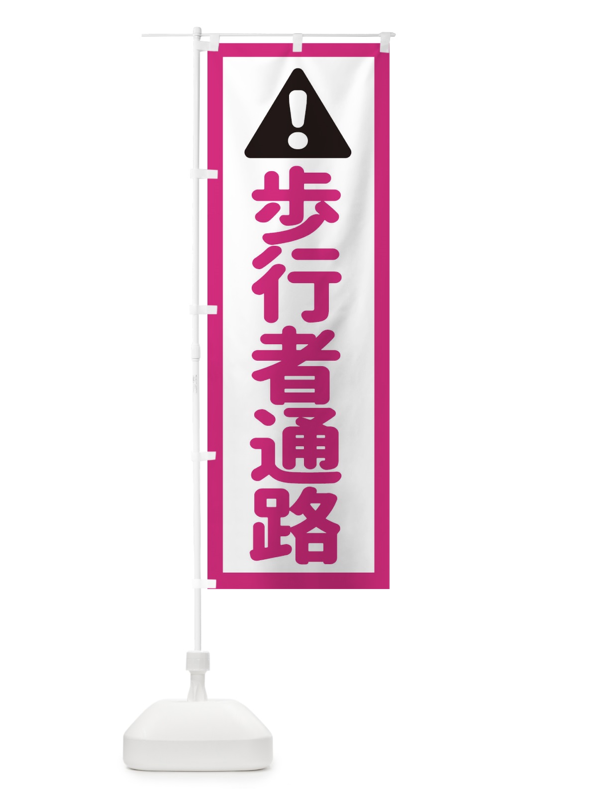 のぼり 歩行者通路 のぼり旗 EGLX(デザイン【B】)