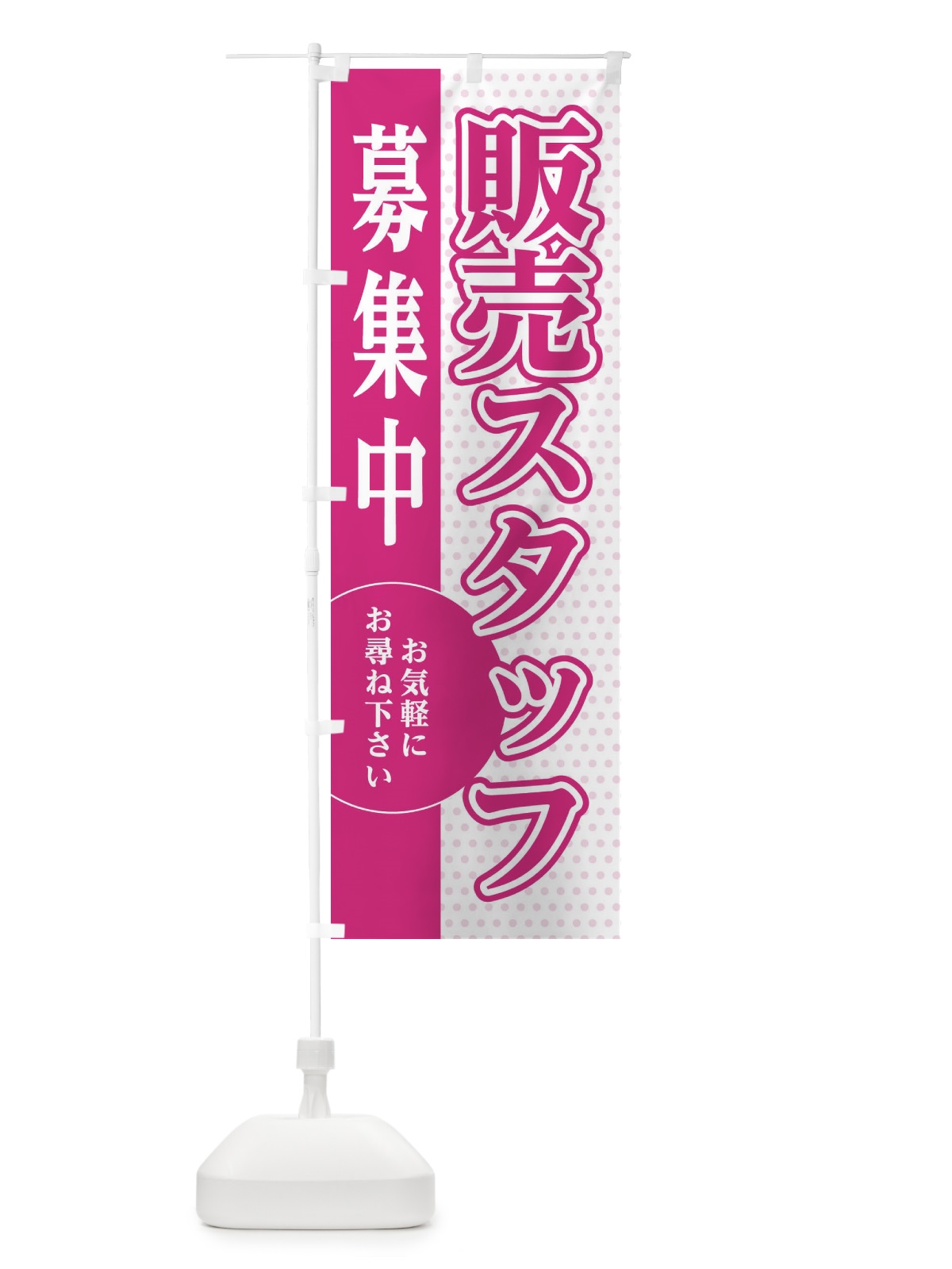 のぼり 販売スタッフ募集 のぼり旗 EGN0(デザイン【A】)