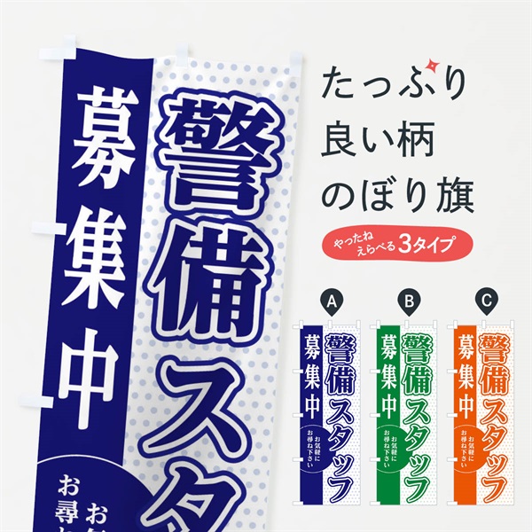 のぼり 警備スタッフ募集 のぼり旗 EGN1