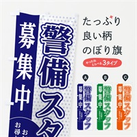 のぼり 警備スタッフ募集 のぼり旗 EGN1