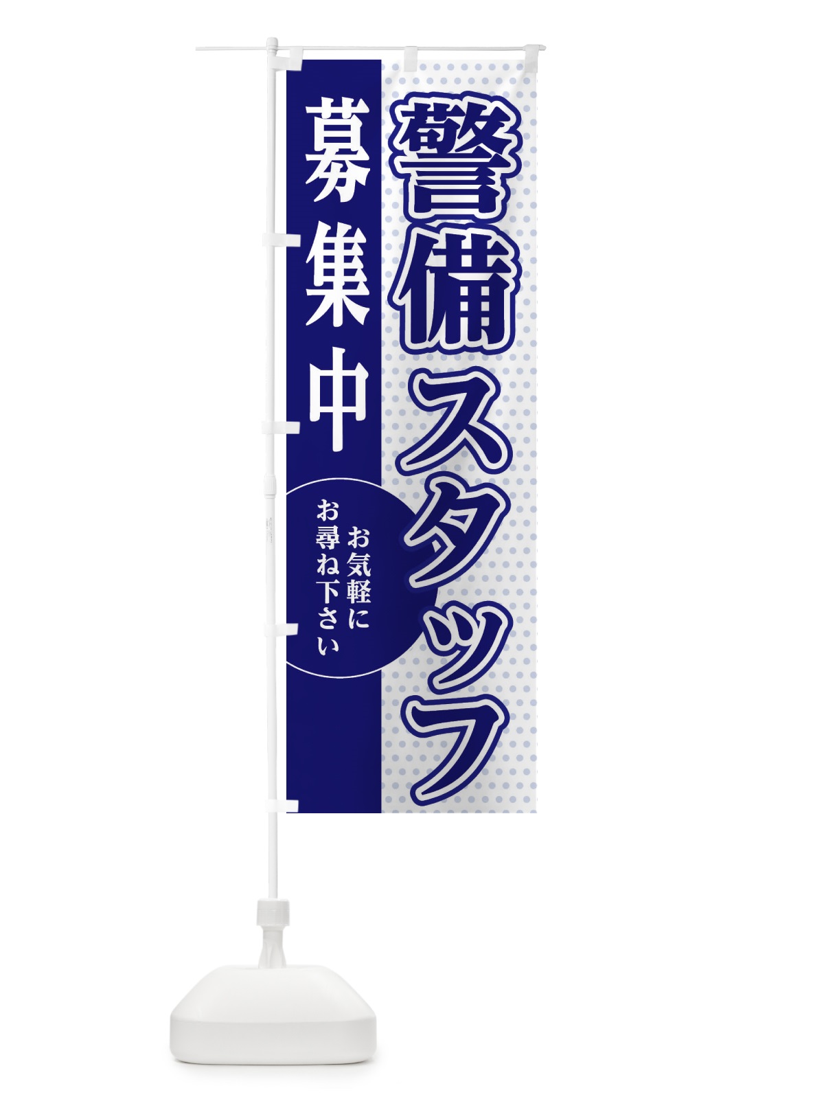 のぼり 警備スタッフ募集 のぼり旗 EGN1(デザイン【A】)