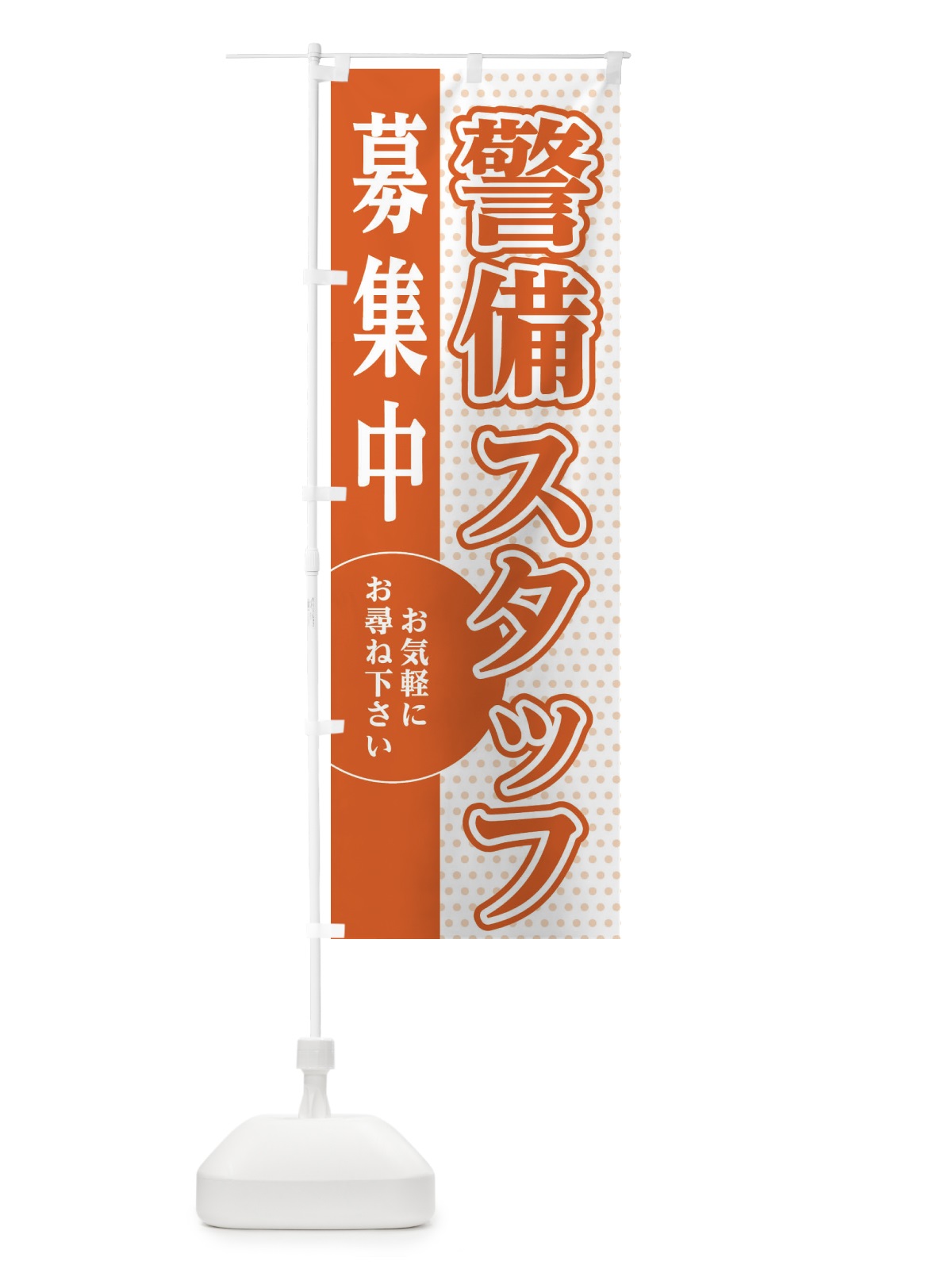 のぼり 警備スタッフ募集 のぼり旗 EGN1(デザイン【C】)