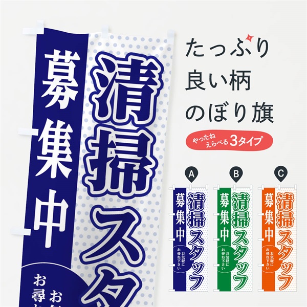 のぼり 清掃スタッフ募集 のぼり旗 EGN2