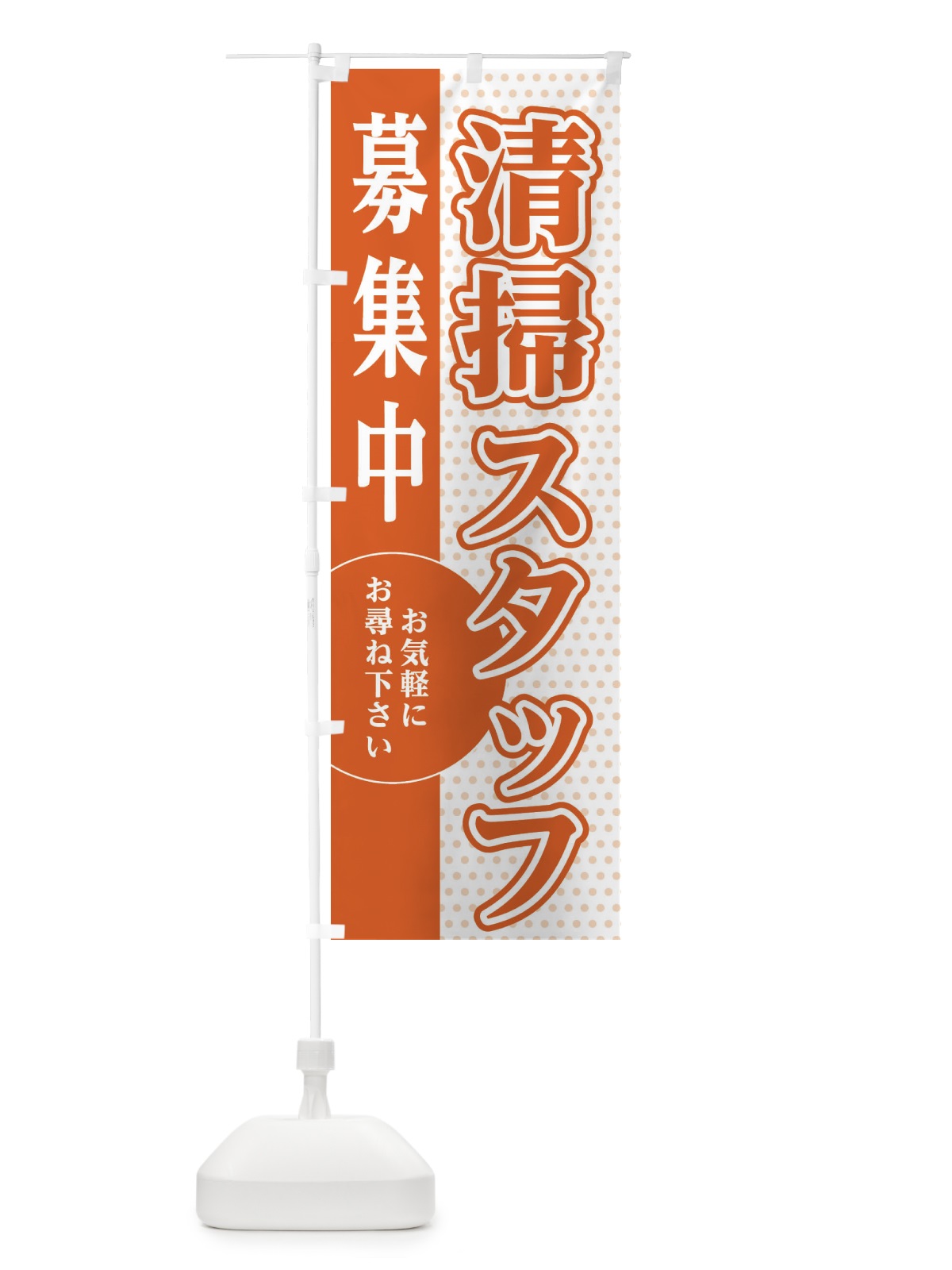 のぼり 清掃スタッフ募集 のぼり旗 EGN2(デザイン【C】)