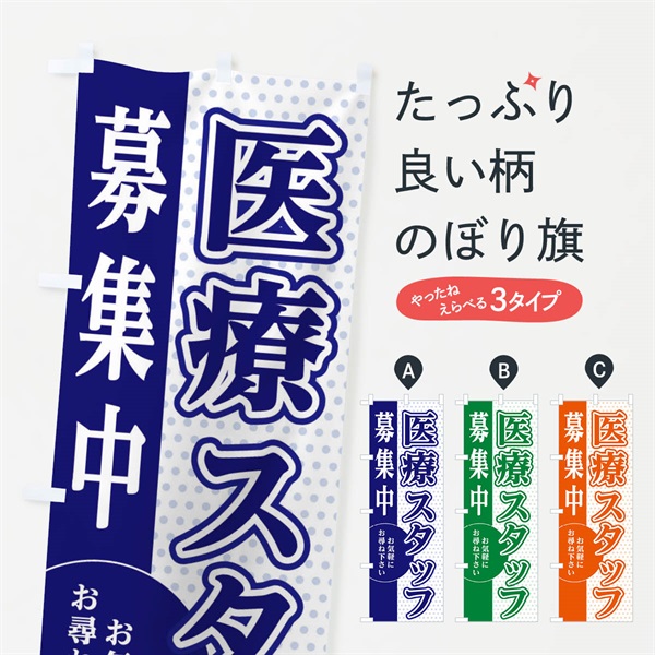 のぼり 検診スタッフ募集 のぼり旗 EGN3