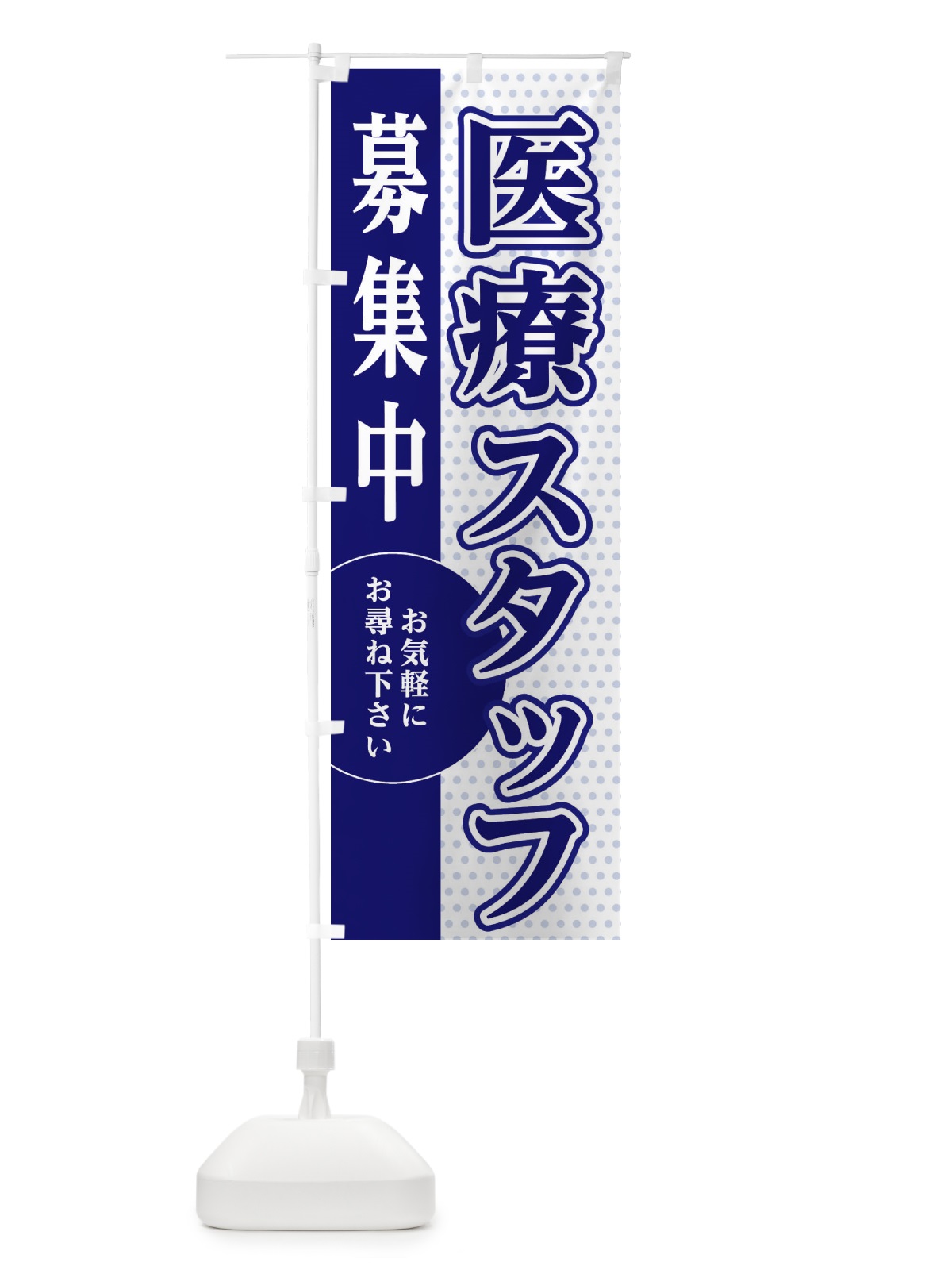 のぼり 検診スタッフ募集 のぼり旗 EGN3(デザイン【A】)