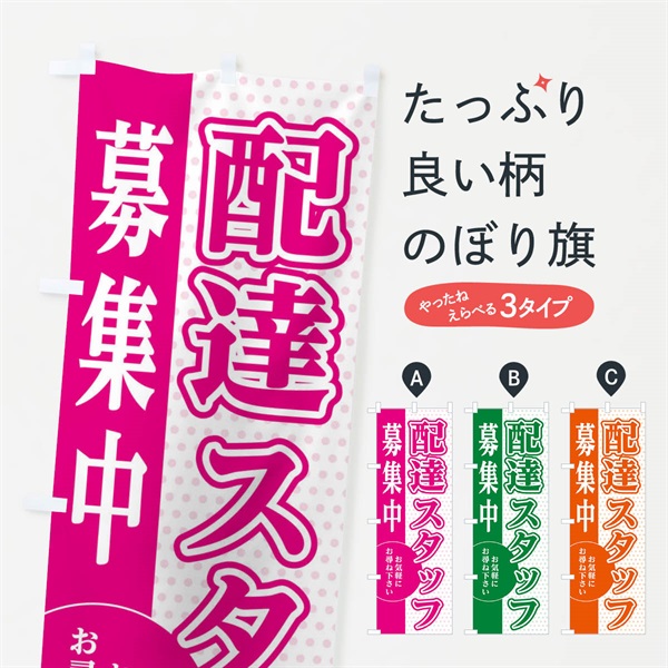 のぼり 配達スタッフ募集 のぼり旗 EGN4